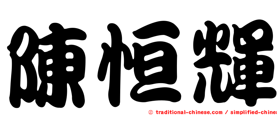 陳恒輝