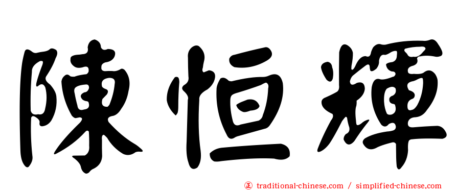 陳恒輝