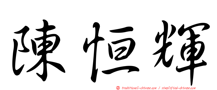 陳恒輝