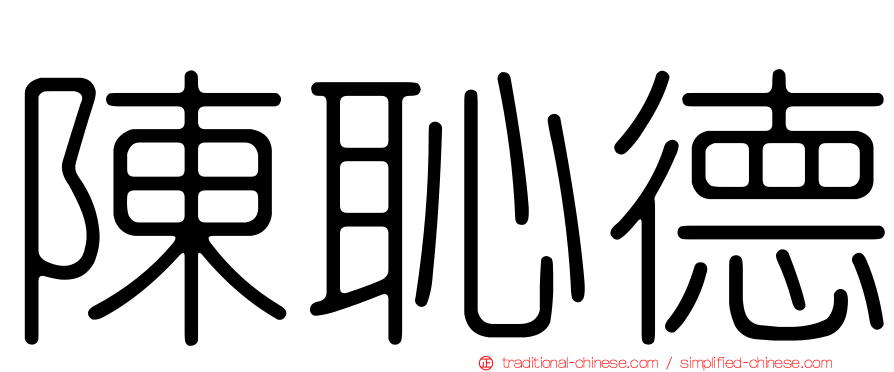 陳恥德