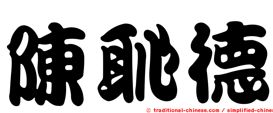 陳恥德