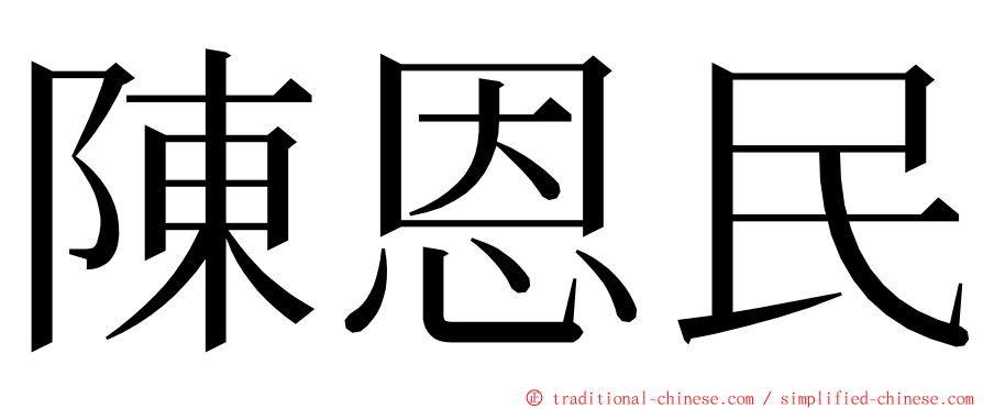 陳恩民 ming font