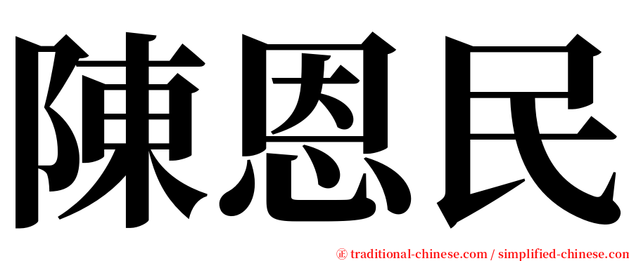 陳恩民 serif font