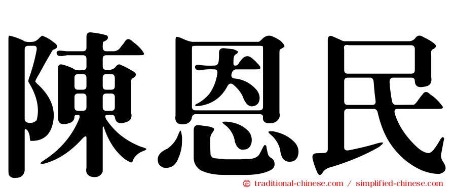 陳恩民