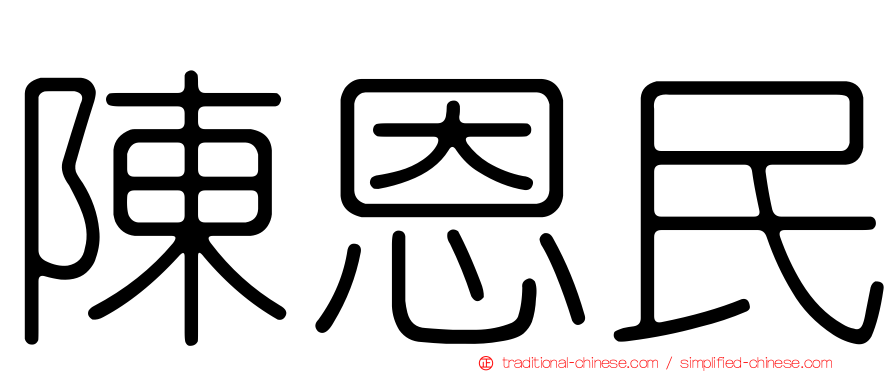 陳恩民