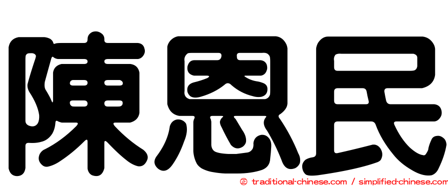 陳恩民