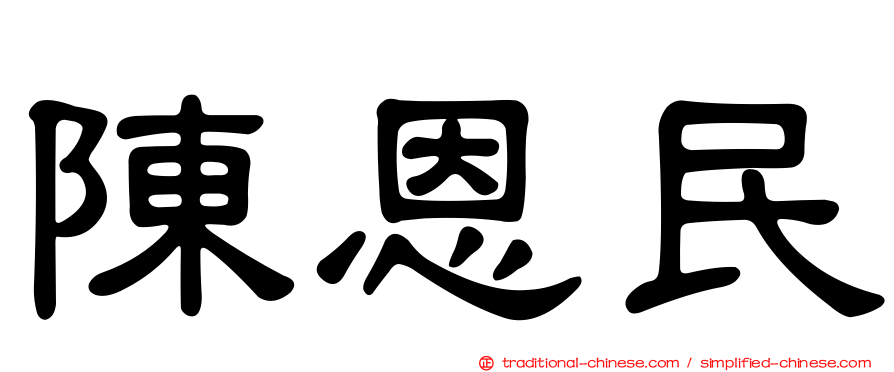 陳恩民