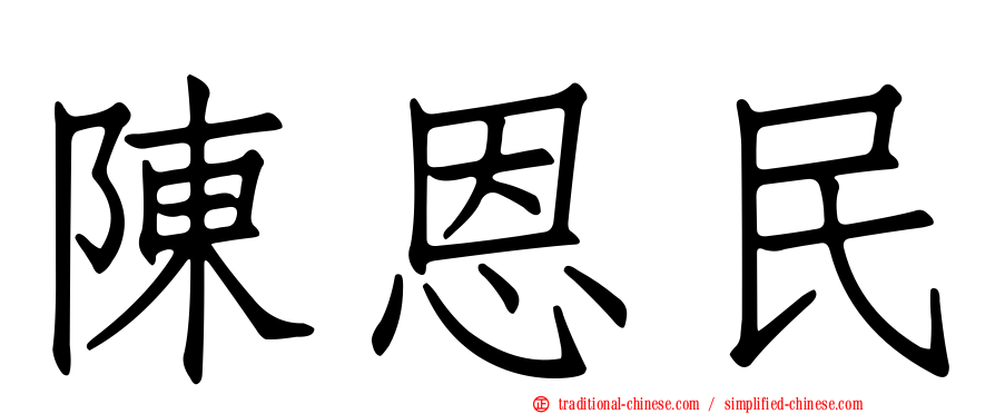 陳恩民