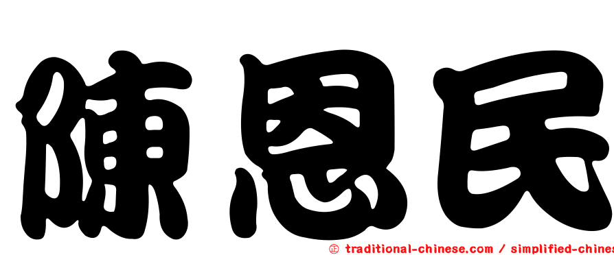 陳恩民