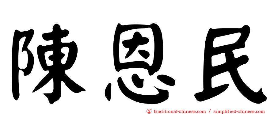 陳恩民