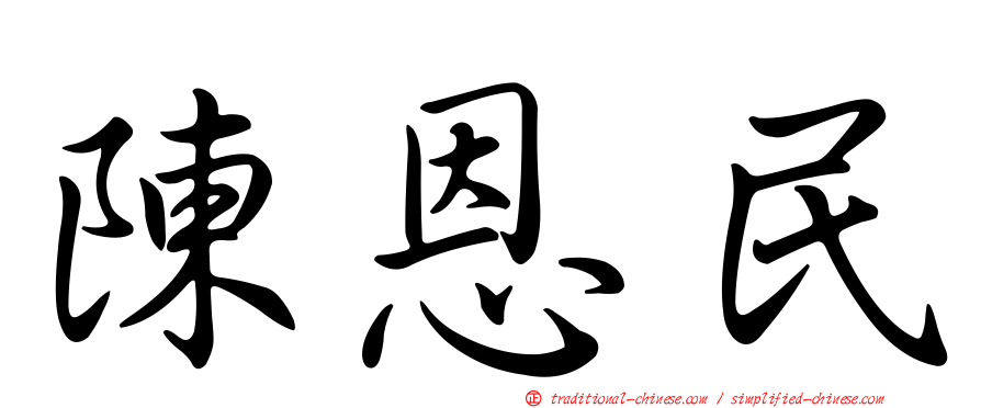 陳恩民