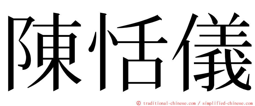 陳恬儀 ming font