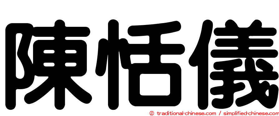 陳恬儀