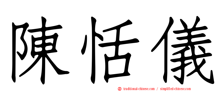 陳恬儀