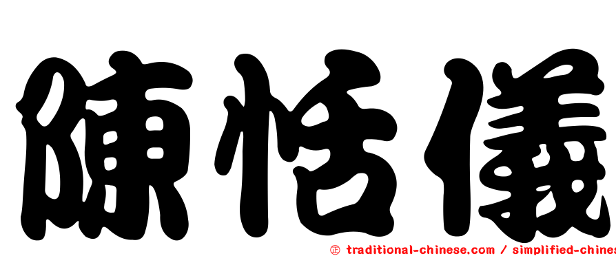 陳恬儀