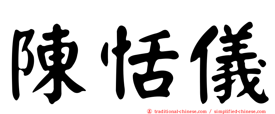 陳恬儀