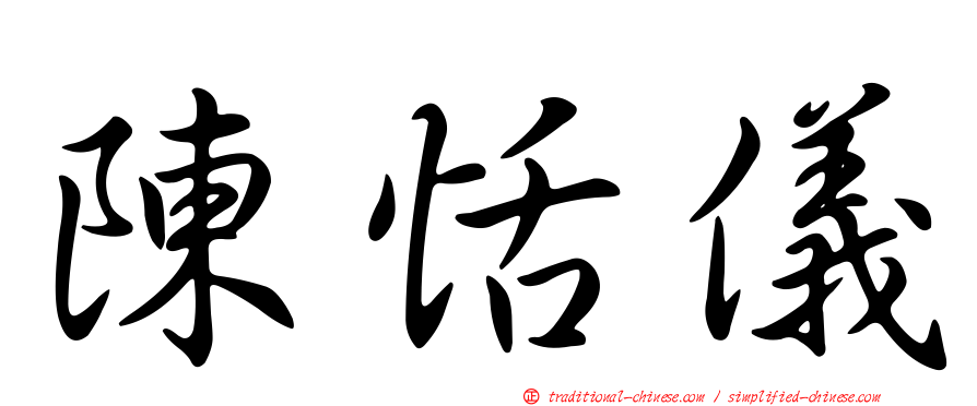 陳恬儀