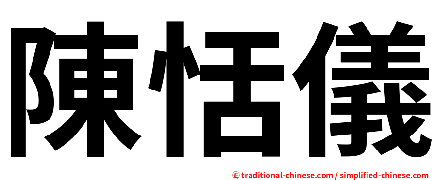 陳恬儀