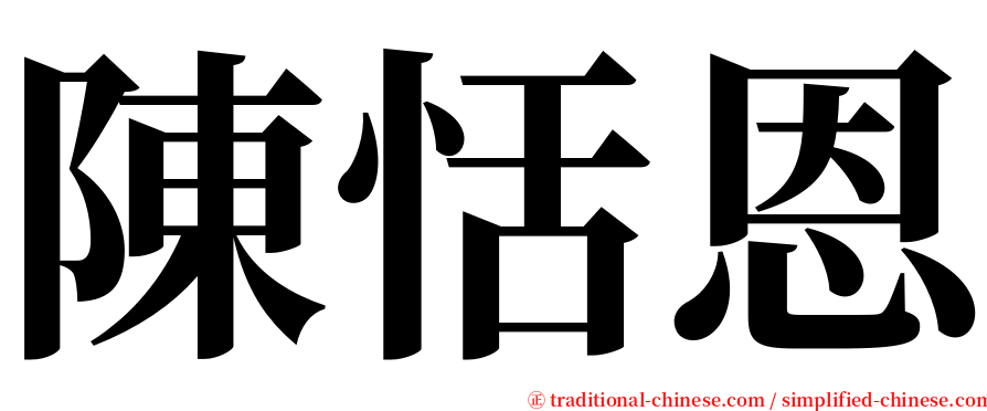 陳恬恩 serif font