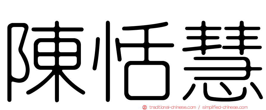 陳恬慧