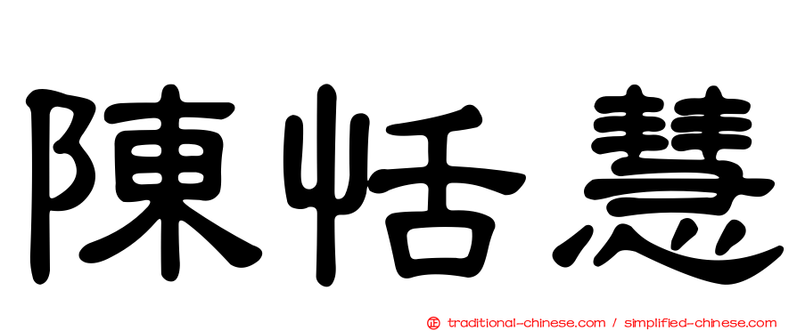 陳恬慧