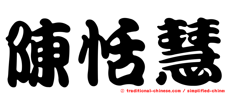 陳恬慧