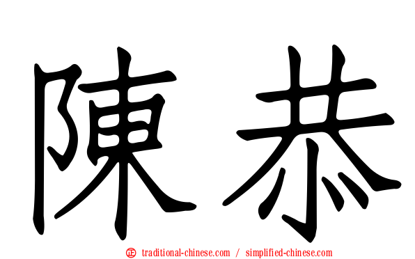 陳恭