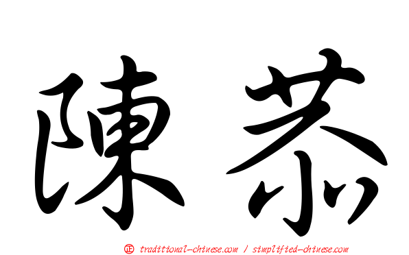 陳恭