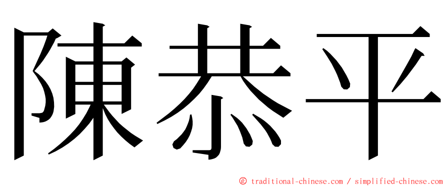 陳恭平 ming font
