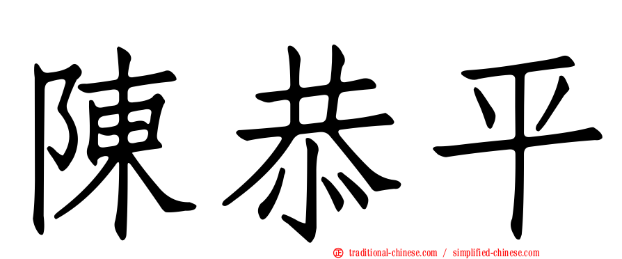 陳恭平