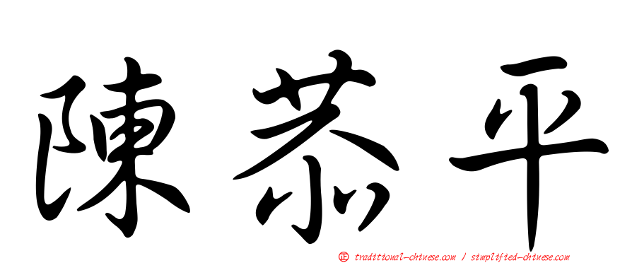 陳恭平