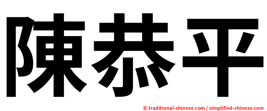 陳恭平