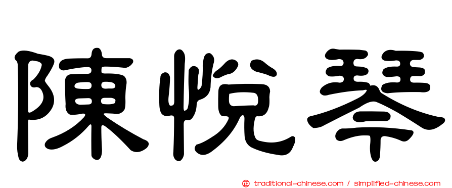 陳悅琴