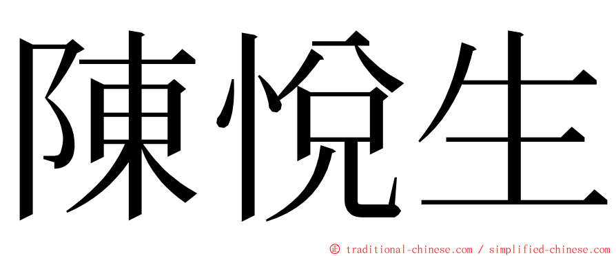 陳悅生 ming font