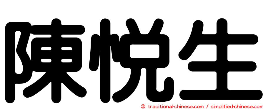 陳悅生