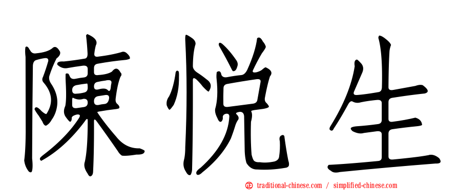 陳悅生
