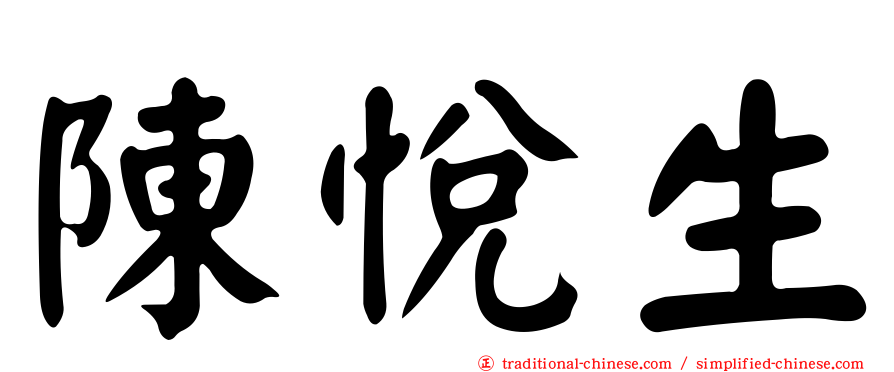 陳悅生