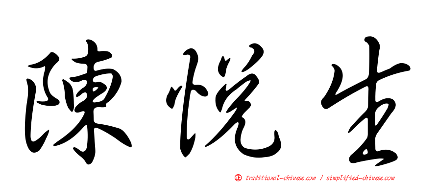 陳悅生