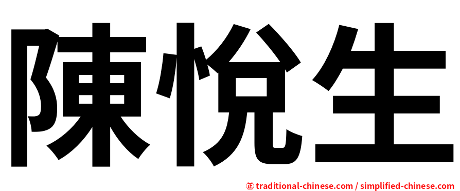 陳悅生