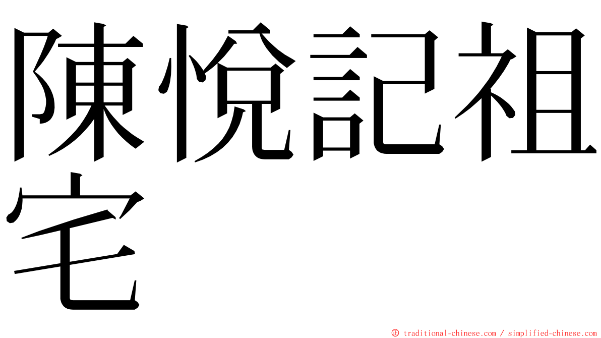 陳悅記祖宅 ming font
