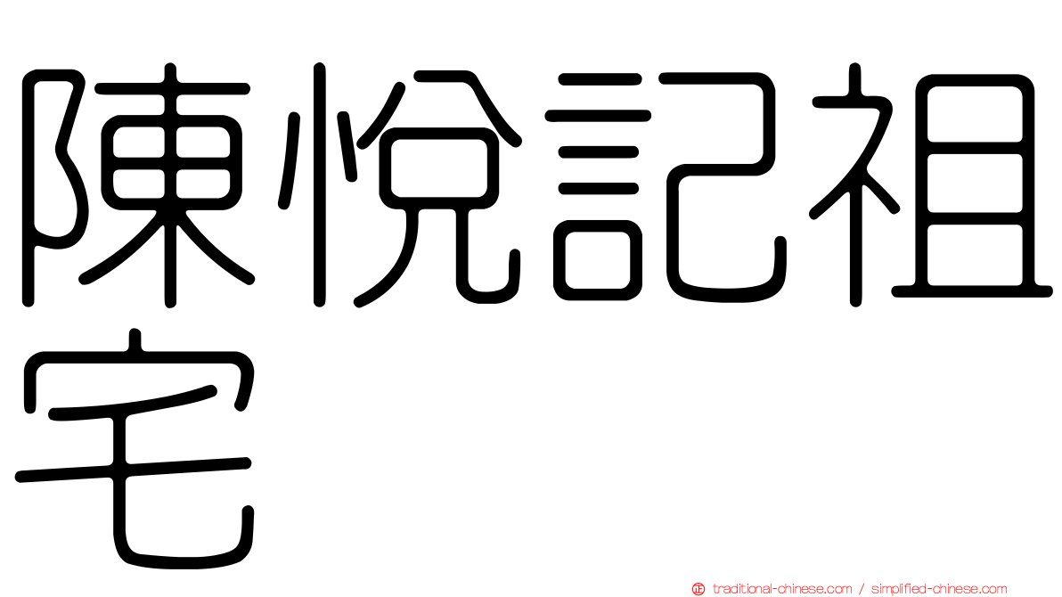 陳悅記祖宅