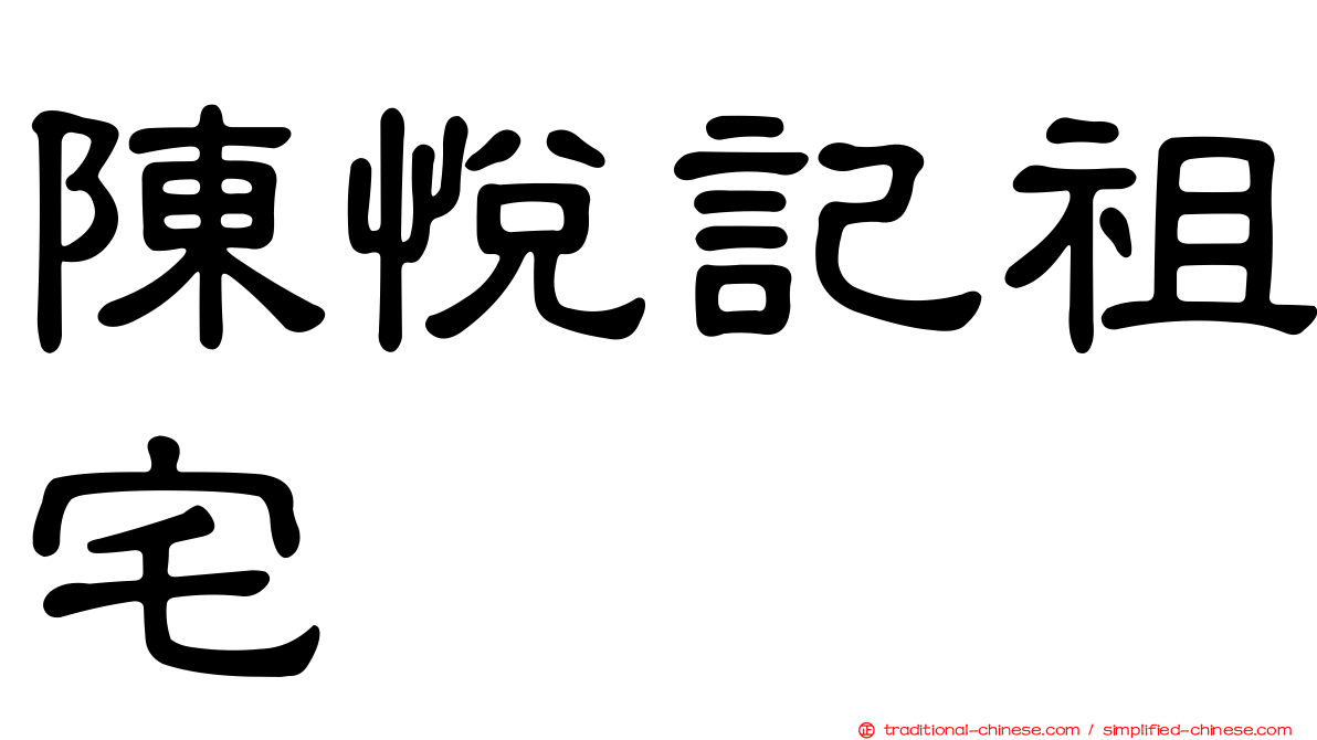 陳悅記祖宅