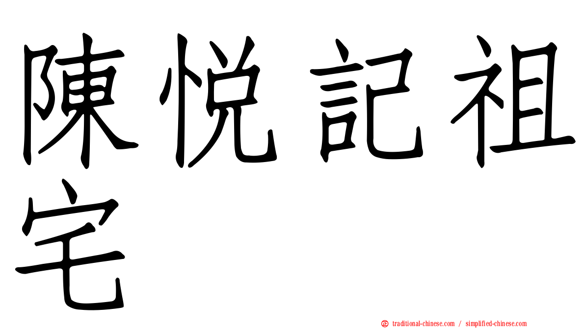 陳悅記祖宅
