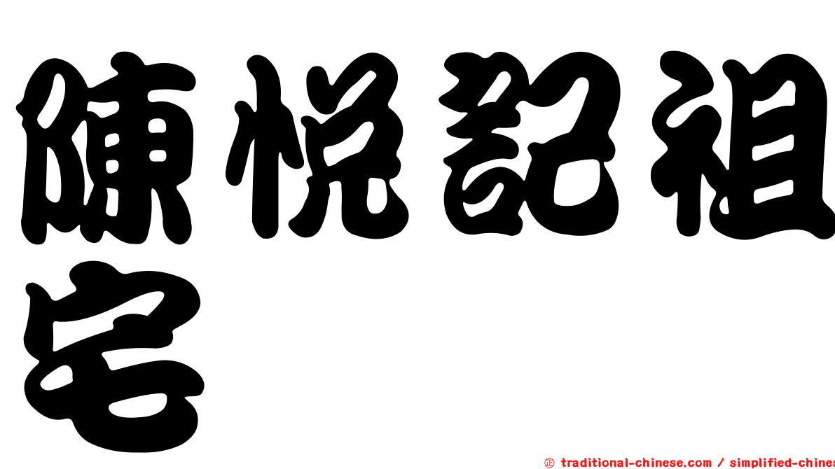 陳悅記祖宅