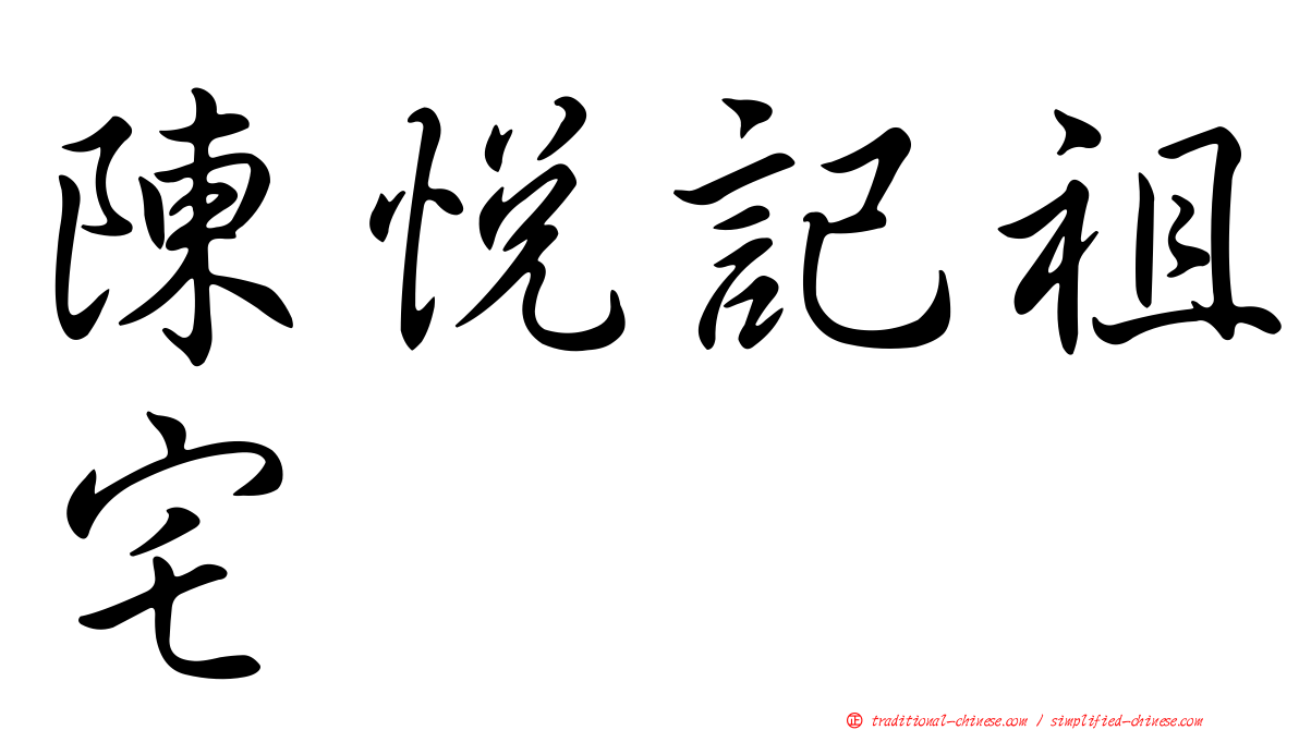 陳悅記祖宅
