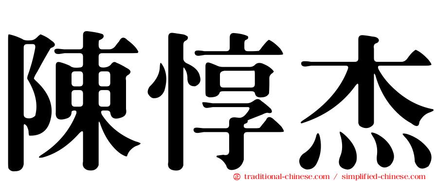 陳惇杰