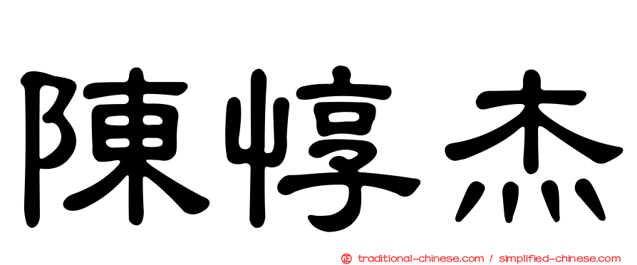 陳惇杰