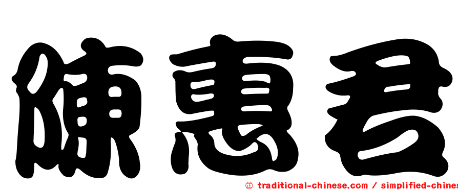 陳惠君