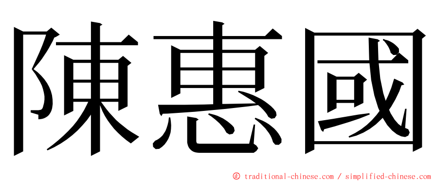 陳惠國 ming font