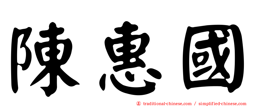 陳惠國